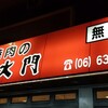 南大門 東三国店