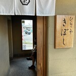 中華そば ひらこ屋 きぼし - 