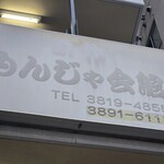 浜作もんじゃ会館 - 