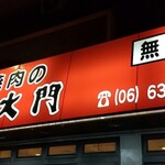 南大門 東三国店 - 