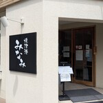 焼津港 みなみ - 