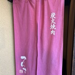 炭火焼 てんま  - 