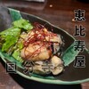 酒肴庵 国分寺 恵比寿屋本店