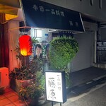 季節一品料理 藤原 - 