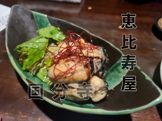 酒肴庵 国分寺 恵比寿屋本店 （しゅこうあんこくぶんじ えびすや）のご