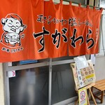 ラーメン すがわら - 