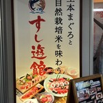 すし遊館 - 