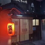 居酒屋 惠 - 