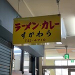 ラーメン すがわら - 