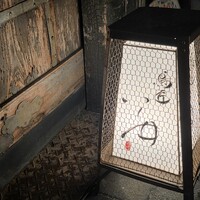 鳥匠 いし井 - 