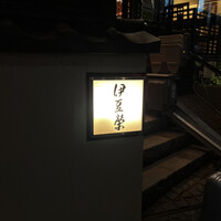 鰻割烹 伊豆栄 本店 - 