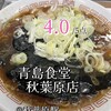 青島食堂 秋葉原店