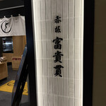 赤坂 ふきぬき - 