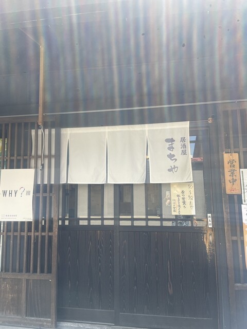 居酒屋 まちや - 十和田南（居酒屋）の写真