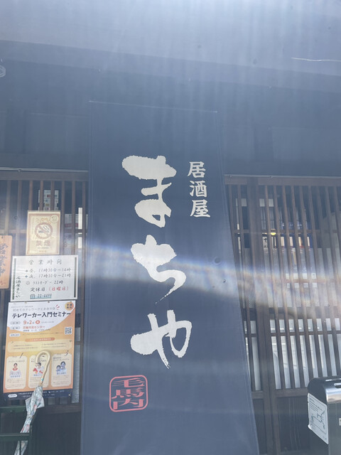 居酒屋 まちや - 十和田南（居酒屋）の写真