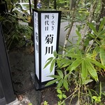 가루이자와 우나기 욘다이메 키쿠카와