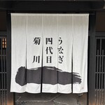 가루이자와 우나기 욘다이메 키쿠카와