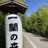 一蘭 一蘭の森 糸島店