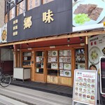 韓国家庭料理 郷味 - 