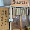 寛文五年堂 秋田店