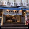 かきのおきて 水道橋店