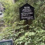 音羽山荘 梅屋敷 - 