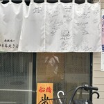 中華蕎麦 きよし - 