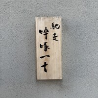 馳走 啐啄一十  - 