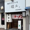 豚骨ラーメンを啜ル。 折尾出張所
