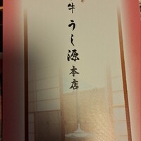 大和榛原牛 うし源 本店 - 