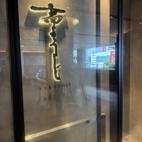高ようじ 大宮 - 