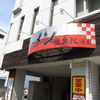 ラーメン無法松 本店