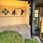 うなぎ専門店 本多 - 