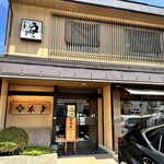 うなぎ専門店 本多 - 
