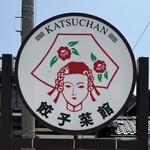 餃子菜館 勝ちゃん - ☆こちらの看板が目印です(^o^)丿☆