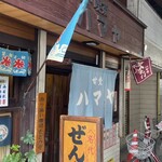 甘党・喫茶ハマヤ - もぉ〜入りたいでしょう？