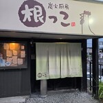 炭火厨房 根っこ - 