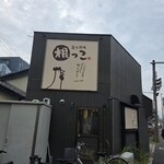 炭火厨房 根っこ - 