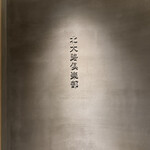 北大路倶楽部 CREATIVE ITAMAE - 