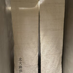 北大路倶楽部 CREATIVE ITAMAE - 