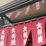 高橋まんじゅう屋 - 