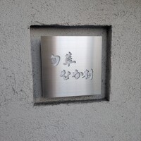 旬華 なか村 - 
