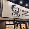 そばの神田 町前屋 名取店