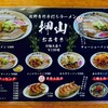 佐野青竹手打ちラーメン押山