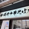 櫻井中華そば店