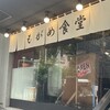 吉祥寺 もがめ食堂 東急裏店