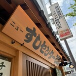 ニューすしセンター - 