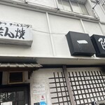 一隆 本店 - 