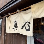 麺屋 真心 - 