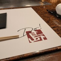 鉄板焼　堂島 - 